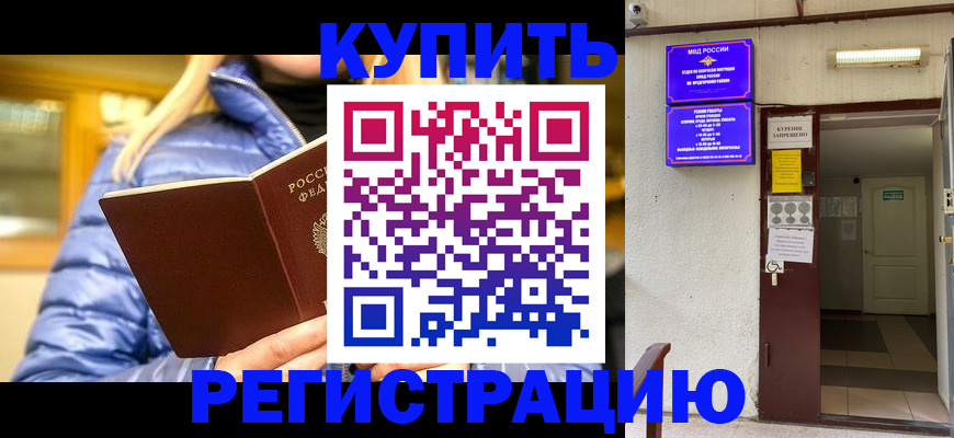 купить прописку в Кызыле